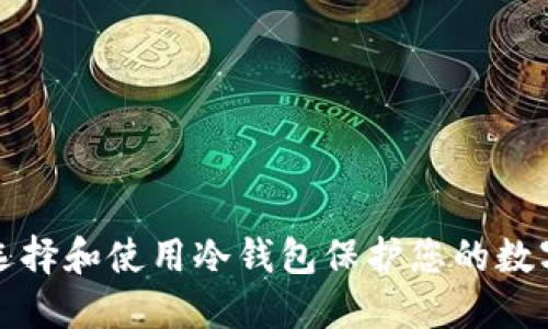 如何选择和使用冷钱包保护您的数字资产