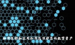 如何选择和使用冷钱包保护您的数字资产