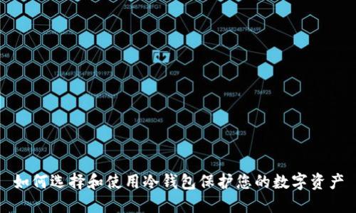 如何选择和使用冷钱包保护您的数字资产