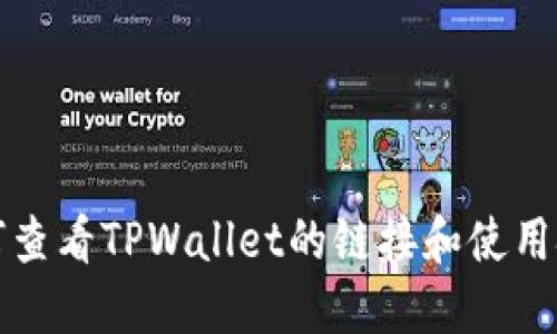 如何查看TPWallet的链接和使用技巧