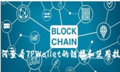 如何查看TPWallet的链接和使用技巧