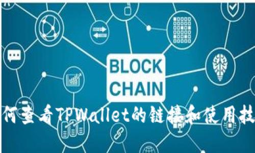 如何查看TPWallet的链接和使用技巧