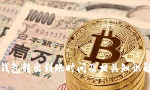 冷钱包转出到账时间及相关知识解析