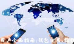 TronLink安卓版用户全面指南：钱包使用、操作技巧