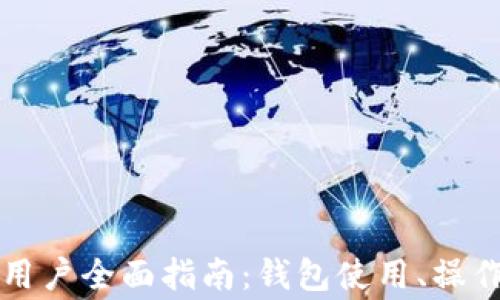 
TronLink安卓版用户全面指南：钱包使用、操作技巧与常见问题