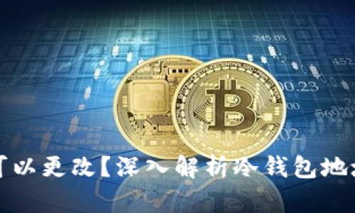 冷钱包地址是否可以更改？深入解析冷钱包地址变更的相关知识