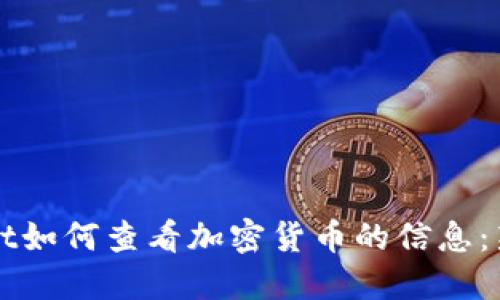 TPWallet如何查看加密货币的信息：新手指南