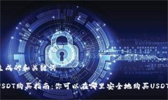 生成的和关键词USDT购买指南：你可以在哪里安全