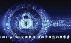 手机TPWallet使用教程：轻松管理您的数字资产
