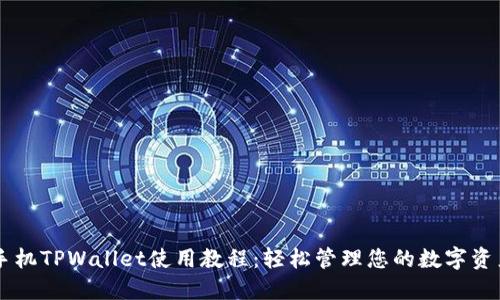 手机TPWallet使用教程：轻松管理您的数字资产