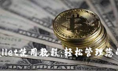 手机TPWallet使用教程：轻松管理您的数字资产