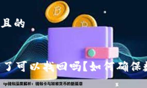思考一个接近且的


TPWallet删除了可以找回吗？如何确保数字资产安全？