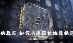 TPWallet转换教程：如何快速轻松地转换您的加密资