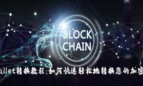 TPWallet转换教程：如何快速轻松地转换您的加密资产