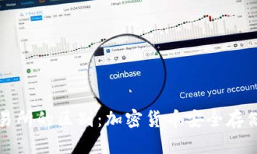 冷钱包和交易所的区别：加密货币安全存储的选择分析