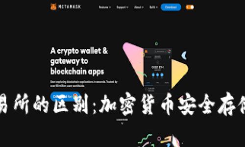 冷钱包和交易所的区别：加密货币安全存储的选择分析