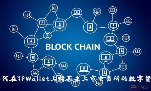 如何在TPWallet上购买未上市交易所的数字货币