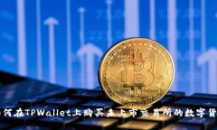 如何在TPWallet上购买未上市交易所的数字货币