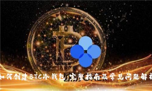 如何创建BTC冷钱包：完整指南及常见问题解析
