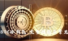 如何创建BTC冷钱包：完整指南及常见问题解析