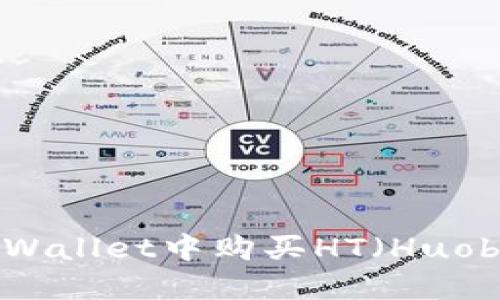 如何在TPWallet中购买HT（Huobi Token）