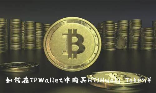 如何在TPWallet中购买HT（Huobi Token）