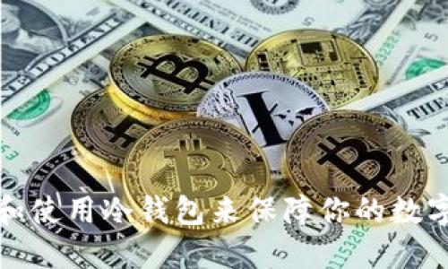 如何创建和使用冷钱包来保障你的数字资产安全