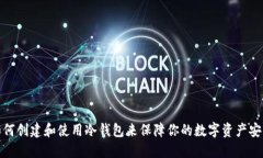 如何创建和使用冷钱包来保障你的数字资产安全