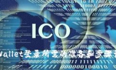 TPWallet登录所需的准备和步骤详解