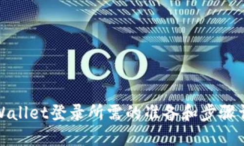 TPWallet登录所需的准备和步骤详解
