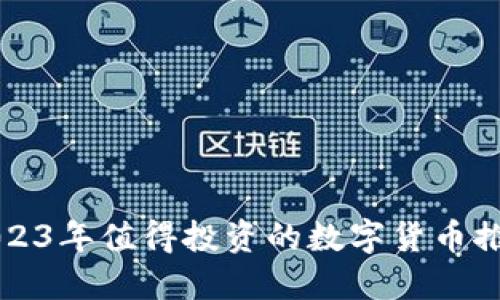 2023年值得投资的数字货币推荐