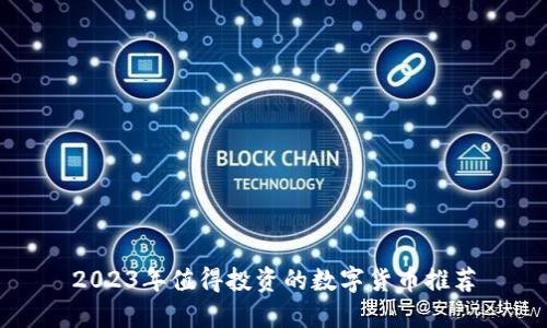 2023年值得投资的数字货币推荐