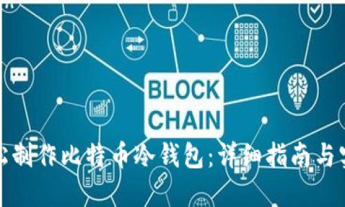 如何轻松制作比特币冷钱包：详细指南与实用技巧