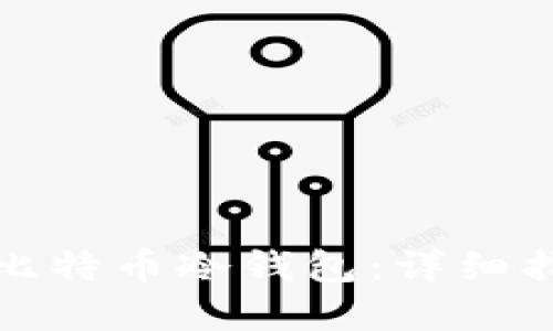如何轻松制作比特币冷钱包：详细指南与实用技巧