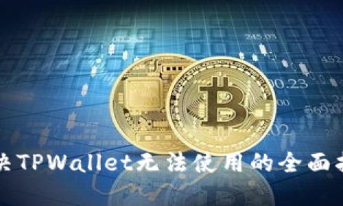 解决TPWallet无法使用的全面指南