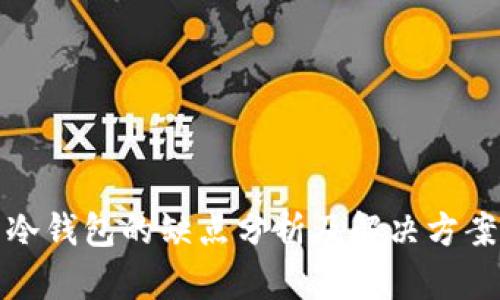 冷钱包的缺点分析及解决方案