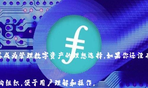 
jiaoti苹果用户怎么下载TPWallet：详细操作指南/jiaoti
TPWallet, 苹果手机, 钱包下载, 数字货币/guanjianci
```

### 内容主体大纲

1. **引言**
    - TPWallet的介绍
    - 为什么选择TPWallet

2. **TPWallet下载的准备工作**
    - 检查iOS版本
    - 确保网络连接正常

3. **通过App Store下载TPWallet**
    - 打开App Store的步骤
    - 搜索TPWallet的方法
    - 下载和安装步骤

4. **TPWallet的基本设置**
    - 注册与登录
    - 钱包地址创建

5. **使用TPWallet的功能**
    - 转账功能
    - 管理数字资产
    - 交易记录查看

6. **常见问题解答**
    - 如何恢复钱包？
    - 如何安全存储私钥？
    - 交易失败的常见原因？
    - 如何获取帮助支持？
    - 如何更新TPWallet？
    - TPWallet与其他钱包的比较

7. **结论**
    - TPWallet的优势总结
    - 鼓励用户尝试

---

## 引言

随着数字货币的普及，越来越多的用户开始寻找合适的钱包应用来存储和管理他们的数字资产。TPWallet作为一款功能强大、安全性高的数字钱包，受到了众多用户的青睐。对于苹果手机用户来说，下载安装TPWallet的过程简单明了。本文将详细介绍苹果用户如何下载TPWallet，并解析其各项功能与使用技巧。

## TPWallet下载的准备工作

### 检查iOS版本

在开始下载TPWallet之前，首先需要确认你的苹果设备的iOS系统版本是否符合TPWallet的要求。通常，最新版本的应用会要求更新到最新的iOS版本，以确保最佳的用户体验和兼容性。如果你的设备运行的是较旧版本的系统，建议先进行更新。

### 确保网络连接正常

下载应用需要良好的网络连接，因此需要检查Wi-Fi或移动数据是否正常工作。在下载时，确保网络稳定，以避免下载过程中出现中断或错误。

## 通过App Store下载TPWallet

### 打开App Store的步骤

打开手机上的App Store，通常在主屏幕上可以找到它的图标。点击图标后，进入App Store的主界面。

### 搜索TPWallet的方法

在App Store的搜索框中输入“TPWallet”，然后点击搜索。你将看到与TPWallet相关的应用列表。在列表中找到TPWallet的官方应用，确保图标与官方网站上的相同，以免下载到仿冒版本。

### 下载和安装步骤

点击TPWallet的图标，进入应用的详细页面。在页面上可以查看应用的描述、评测和最新更新等信息。点击“获取”按钮，系统会提示你输入Apple ID的密码或使用指纹/面容识别确认下载。待下载完成后，TPWallet会自动安装到你的应用列表中。

## TPWallet的基本设置

### 注册与登录

下载并安装完TPWallet后，打开应用，首先会要求用户注册或登录。如果您是新用户，可以选择注册新账户，系统会要求您输入邮箱和密码等基本信息，确保输入的信息准确无误。如果已经拥有账户，直接输入邮箱和密码进行登录即可。

### 钱包地址创建

注册后，TPWallet会自动为您生成一个新的钱包地址。您可以在钱包设置中查看这个地址，并可以选择将其导出或备份。务必将钱包地址与私钥安全保存，以防遗失。

## 使用TPWallet的功能

### 转账功能

TPWallet支持多种数字资产的转账。用户可以轻松地将资产发送到其他用户的钱包，或者通过扫描二维码进行转账。转账时需要确认交易的金额和接收地址，以确保信息的准确性。

### 管理数字资产

TPWallet不仅能够存储主要的数字货币，还支持多种代币。用户可以在应用中查看自己所有资产的详细信息，比如余额、增减变化等。可以根据自己的需求进行资产配置，随时进行交易或转入转出。

### 交易记录查看

在TPWallet中，用户可以随时查看自己过去的交易记录，系统会详细列出每一笔交易的时间、金额和状态。这对于管理资产和进行财务审计非常重要。

## 常见问题解答

### 如何恢复钱包？

步骤一：打开TPWallet应用
首先，确保您已下载并安装TPWallet应用，打开应用后会看到登录页面和钱包恢复选项。

步骤二：选择恢复钱包
在登录页面，选择“恢复钱包”选项。系统会提示您输入恢复短语或私钥。请输入您在创建钱包时保留的恢复短语。

步骤三：确认信息
输入确认后，系统会验证信息的准确性。如果信息正确，您的钱包将自动恢复，您可以访问之前的资产。

### 如何安全存储私钥？

私钥的重要性
私钥是您数字资产的唯一钥匙，确保其安全非常重要。任何人获取您的私钥，都能随意访问和转移您的资金。

保存私钥的方法
建议将私钥和恢复短语写在纸上，存放在安全的地方，如保险箱。尽量避免将其保存在联网的电子设备上，以减少被盗风险。

### 交易失败的常见原因？

网络问题
有时由于网络不稳定，交易请求可能会失败。确保在良好的网络环境下进行交易。

手续费不足
如果您选择的交易手续费过低，可能导致交易被延迟或失败。建议使用推荐的手续费。

地址错误
转账时确保接收地址输入无误，错误地址可能导致资产丢失。

### 如何获取帮助支持？

内置帮助中心
TPWallet应用通常内置帮助中心，用户可以直接在应用中查找常见问题解答和操作指南。

官方社区
用户还可以访问TPWallet的官方网站或社交媒体平台，获取最新的更新和社区支持。在社区中，可以提问和交流。

### 如何更新TPWallet？

通过App Store更新
TPWallet会定期推出更新，用户可以通过App Store手动检查更新。在App Store的“更新”页面中，查找TPWallet并点击“更新”按钮。

自动更新设置
用户也可以在设置中开启自动更新功能，确保TPWallet始终为最新版本，这样可以获取最新的功能和安全性。

### TPWallet与其他钱包的比较

功能上的比较
TPWallet相较于其他钱包，提供了更多的数字资产支持和安全功能。用户可以根据个人需求选择合适的钱包。

安全性考虑
TPWallet采用先进的加密技术，确保用户的数字资产安全。同时，其用户友好的界面使得操作变得更为简单。

## 结论

通过上述内容，我们看到了TPWallet作为一款可靠的数字钱包，为什么受到苹果用户的青睐。其简单易用的特性以及强大的功能，使其成为管理数字资产的理想选择。如果你还没有尝试TPWallet，不妨在苹果应用商店中下载，亲自体验它的魅力。
```

以上内容提供了一个详细的下载和使用TPWallet的指南，包含常见问题的解答以及每个问题的详细信息。每个部分都按照一定的结构组织，便于用户理解和操作。