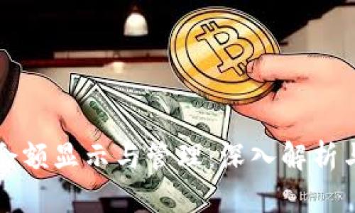 冷钱包的余额显示与管理：深入解析与操作指南
