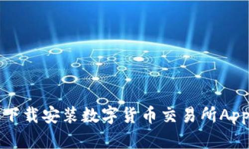 如何快速下载安装数字货币交易所App（苹果版）