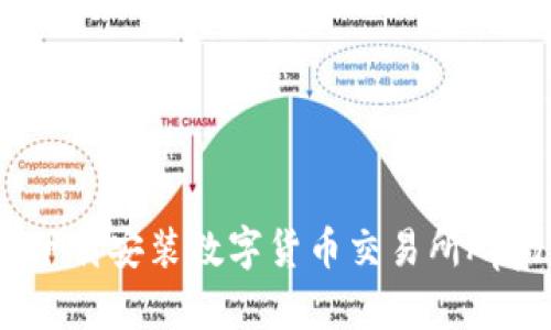 如何快速下载安装数字货币交易所App（苹果版）