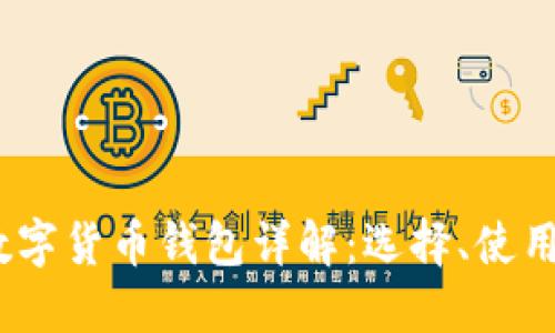 2023年最新版数字货币钱包详解：选择、使用与安全性全攻略