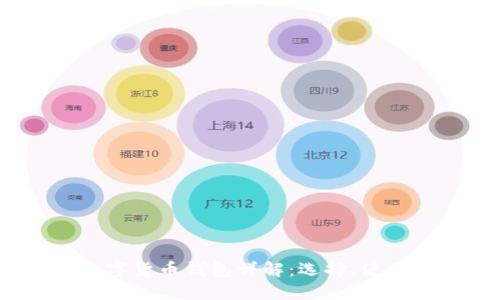 2023年最新版数字货币钱包详解：选择、使用与安全性全攻略