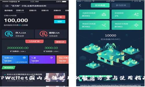 TPWallet国内无法使用的解决方案与使用指南