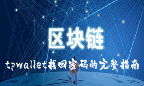 tpwallet找回密码的完整指南