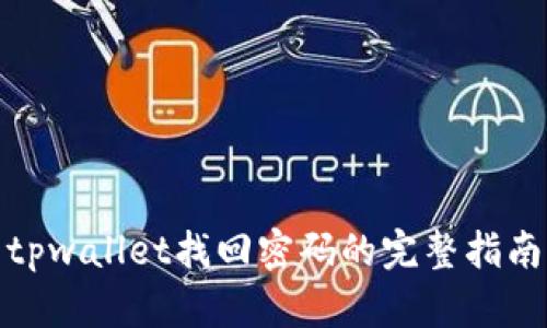 tpwallet找回密码的完整指南