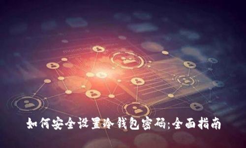 如何安全设置冷钱包密码：全面指南