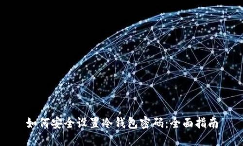如何安全设置冷钱包密码：全面指南