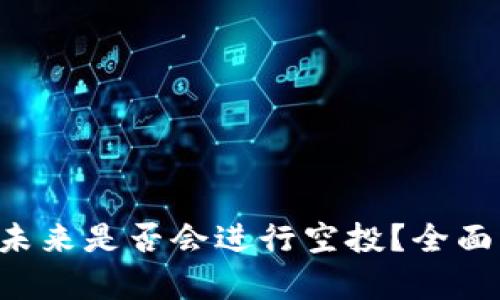 TPWallet 未来是否会进行空投？全面分析与预测