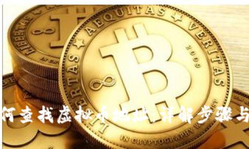 : 如何查找虚拟币地址：详解步骤与方法