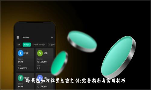 冷钱包如何设置免密支付：完整指南与实用技巧